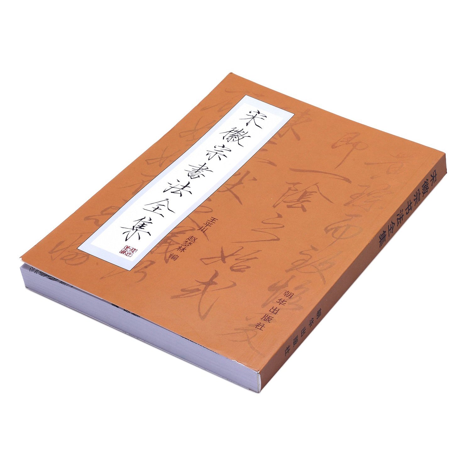 front view of the book calligraphy collection of emperor huizong of the song dynasty