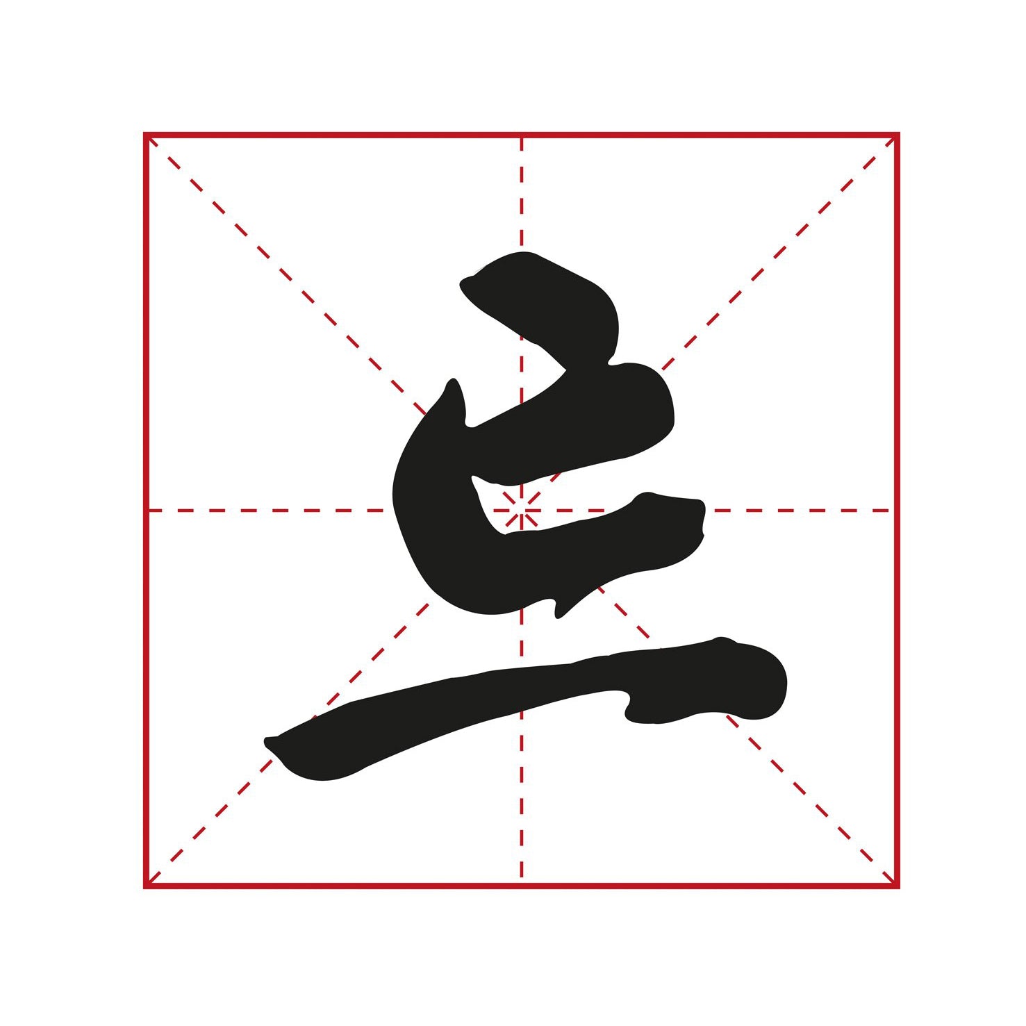 illustration of a chinese character written by the great monk calligrapher zhi yong in cao shu style