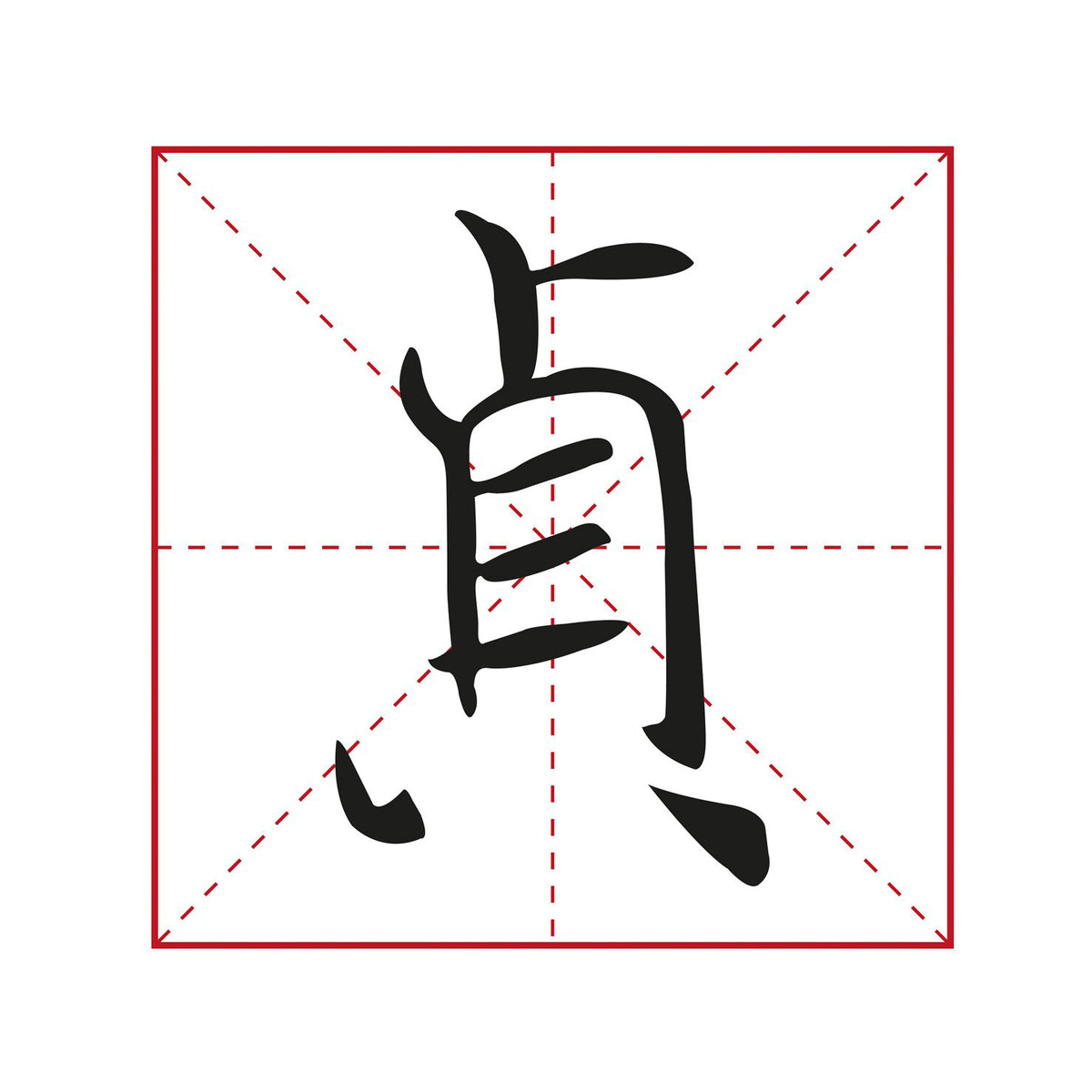 illustration of a chinese character written by the great calligrapher chu suiliang in kaishu calligraphy style