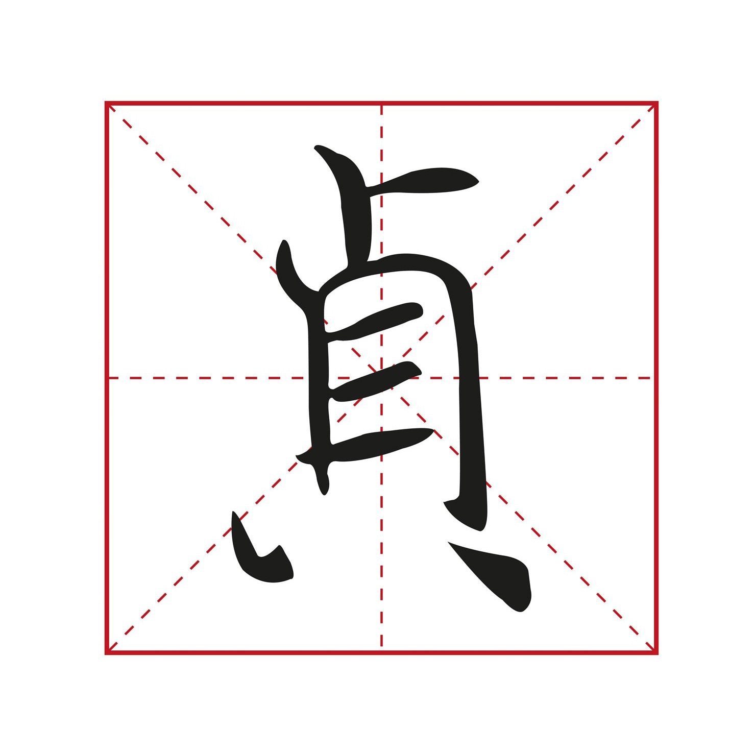 illustration of a chinese character written by the great calligrapher chu suiliang in kaishu calligraphy style