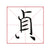 illustration of a chinese character written by the great calligrapher chu suiliang in kaishu calligraphy style