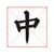 illustration of a chinese character written by the great calligrapher liu gongquan in kaishu calligraphy style