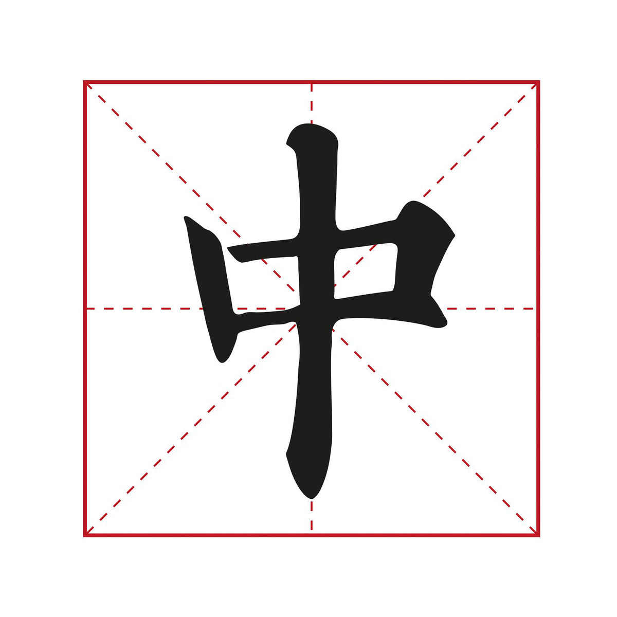 illustration of a chinese character written in a rice grid showing the calligraphy style of this book