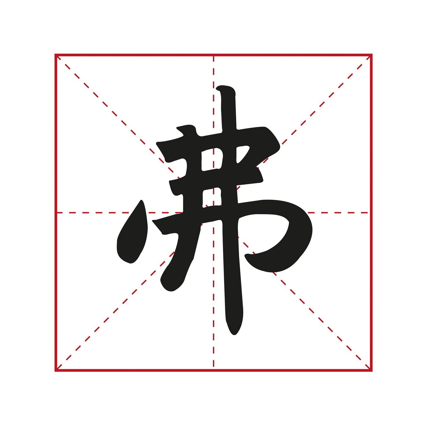 example of how a specific chinese character was written by Zhao Mengfu in kaishu style which you can learn inside this book