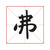 example of how a specific chinese character was written by Zhao Mengfu in kaishu style which you can learn inside this book
