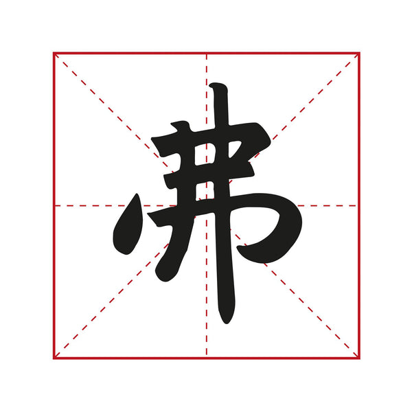 Learning Chinese Calligraphy (AKA Chinese Shufa)