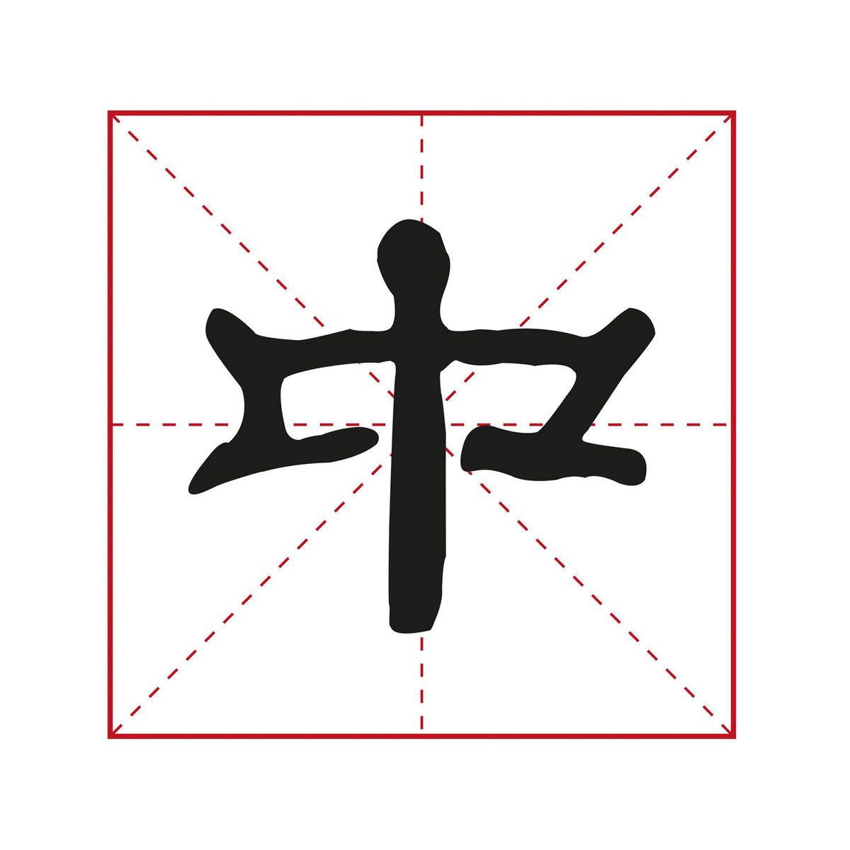 llustration of a chinese character taken from the book written in the elegant lishu style