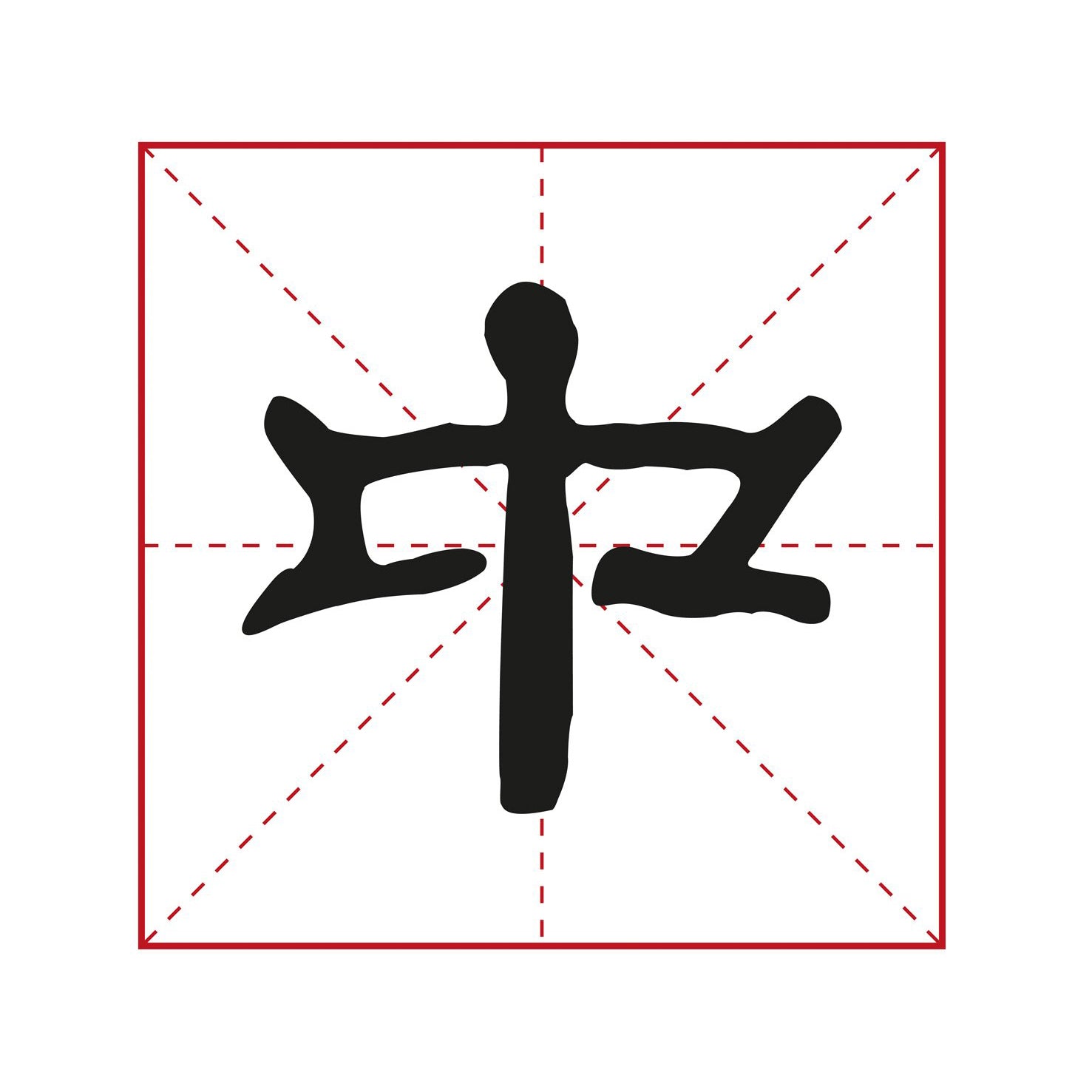 llustration of a chinese character taken from the book written in the elegant lishu style