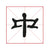 llustration of a chinese character taken from the book written in the elegant lishu style