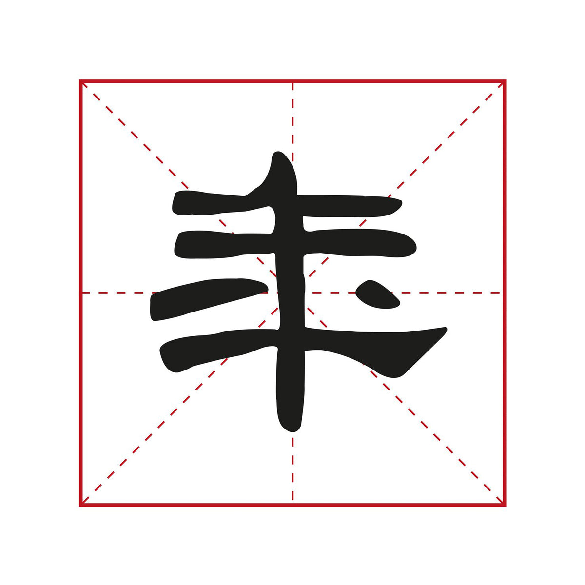illustration of a chinese character written by an anonymous calligrapher in the elegant lishu calligraphy style