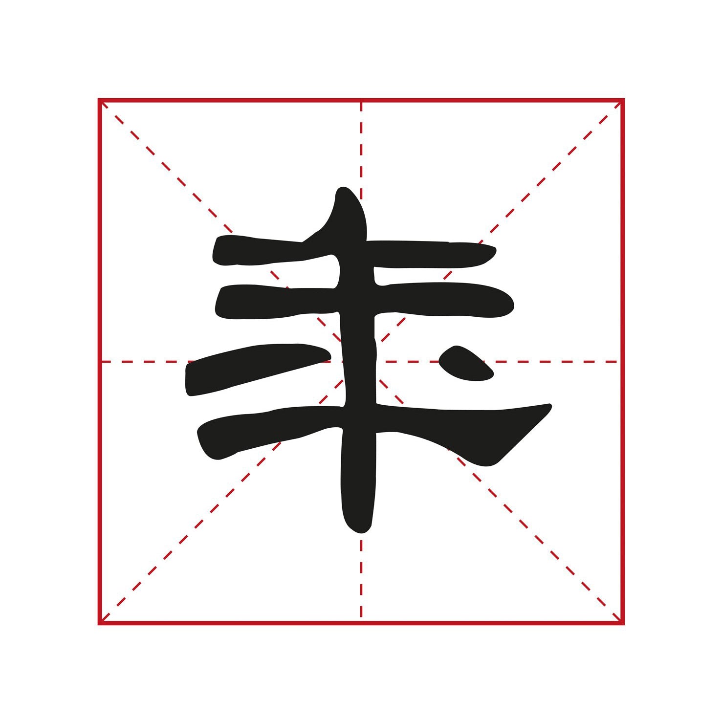 illustration of a chinese character written by an anonymous calligrapher in the elegant lishu calligraphy style