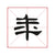 illustration of a chinese character written by an anonymous calligrapher in the elegant lishu calligraphy style
