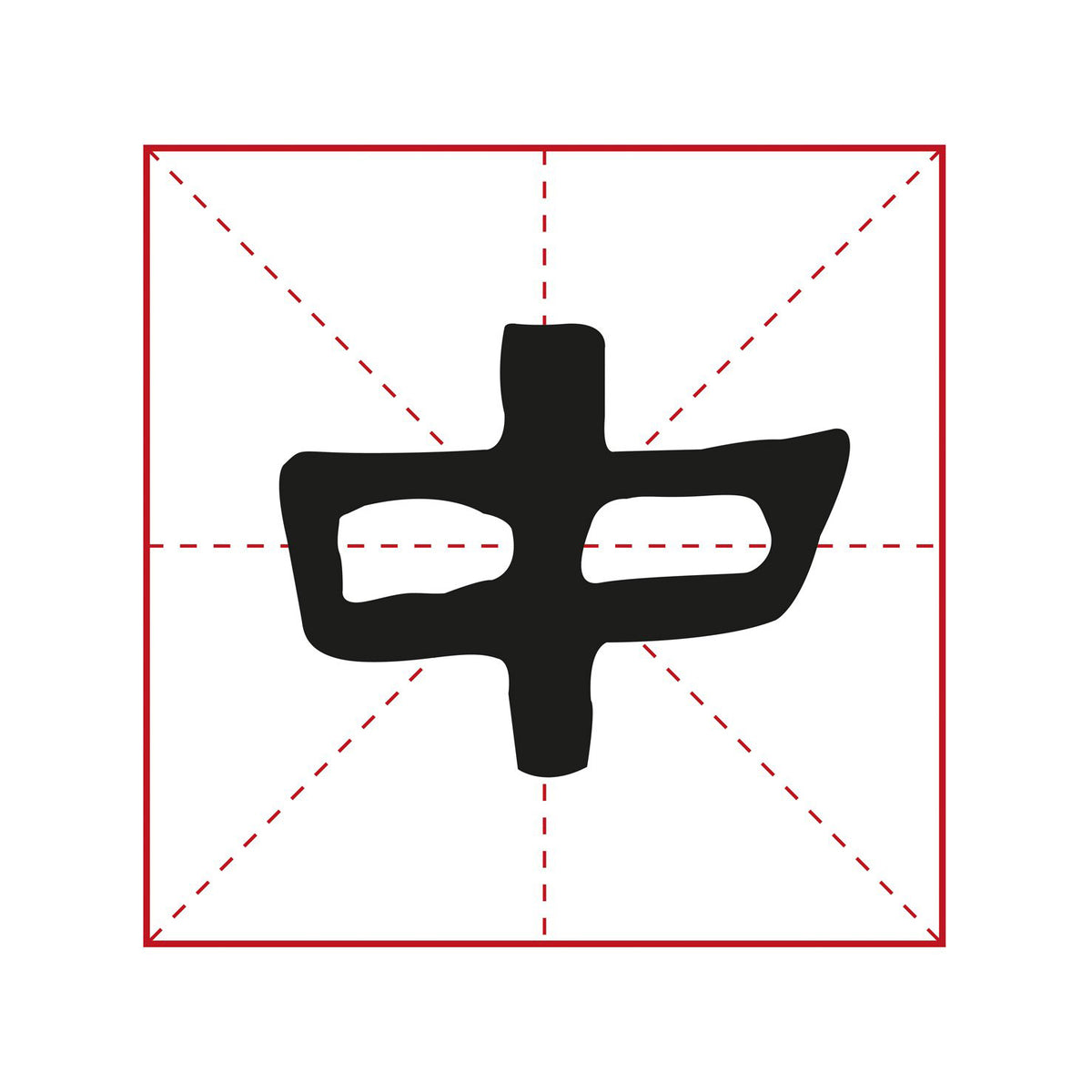 illustration of a chinese character written by an anonymous calligrapher in the elegant lishu calligraphy style