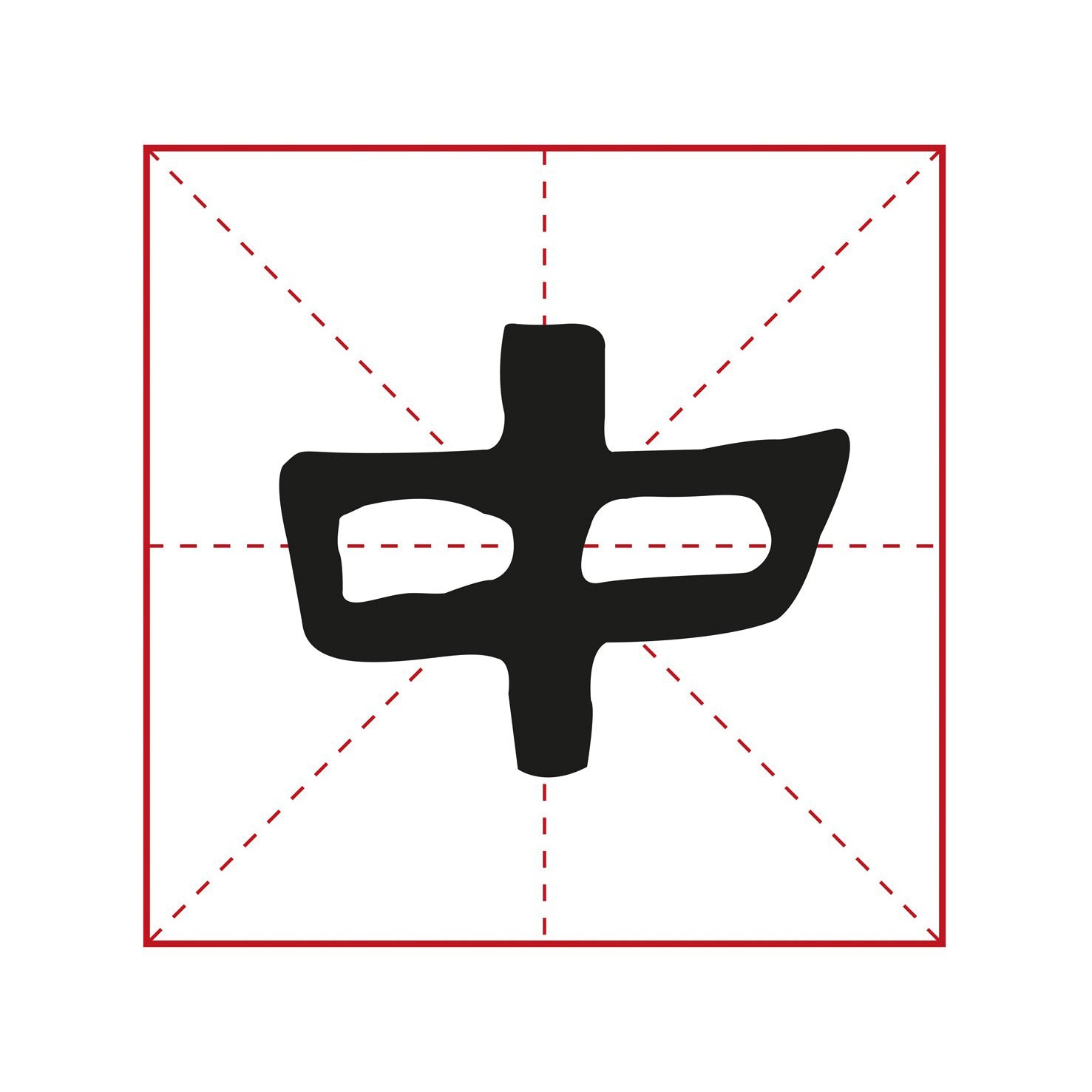 illustration of a chinese character written by an anonymous calligrapher in the elegant lishu calligraphy style