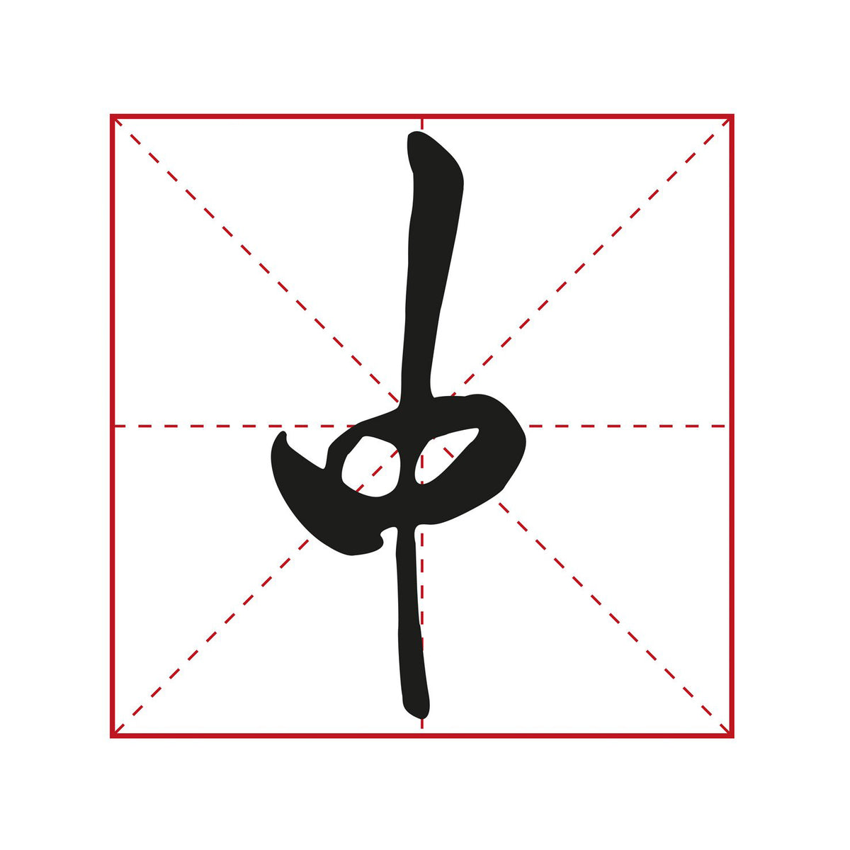example of how a specific chinese character was written by the calligraphist Mifu in Xingshu style which you can learn inside this book