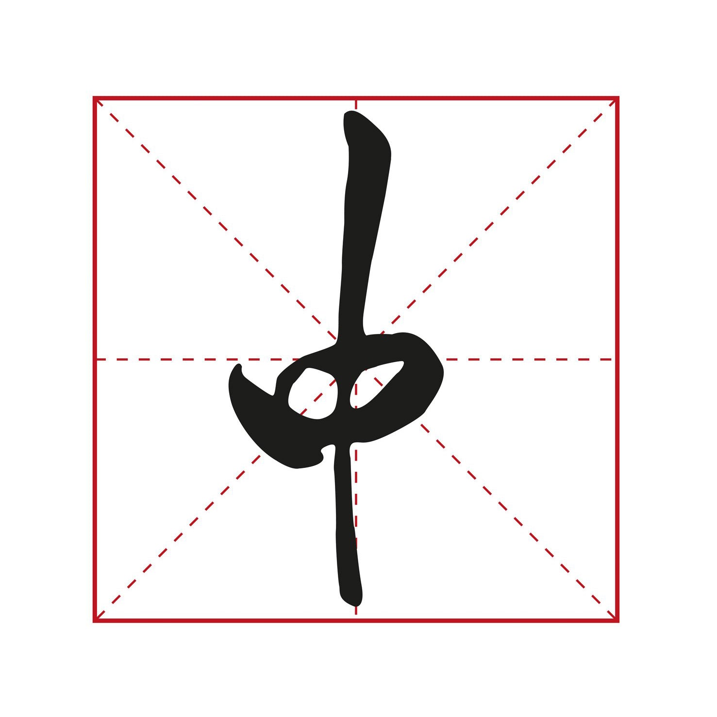 example of how a specific chinese character was written by the calligraphist Mifu in Xingshu style which you can learn inside this book