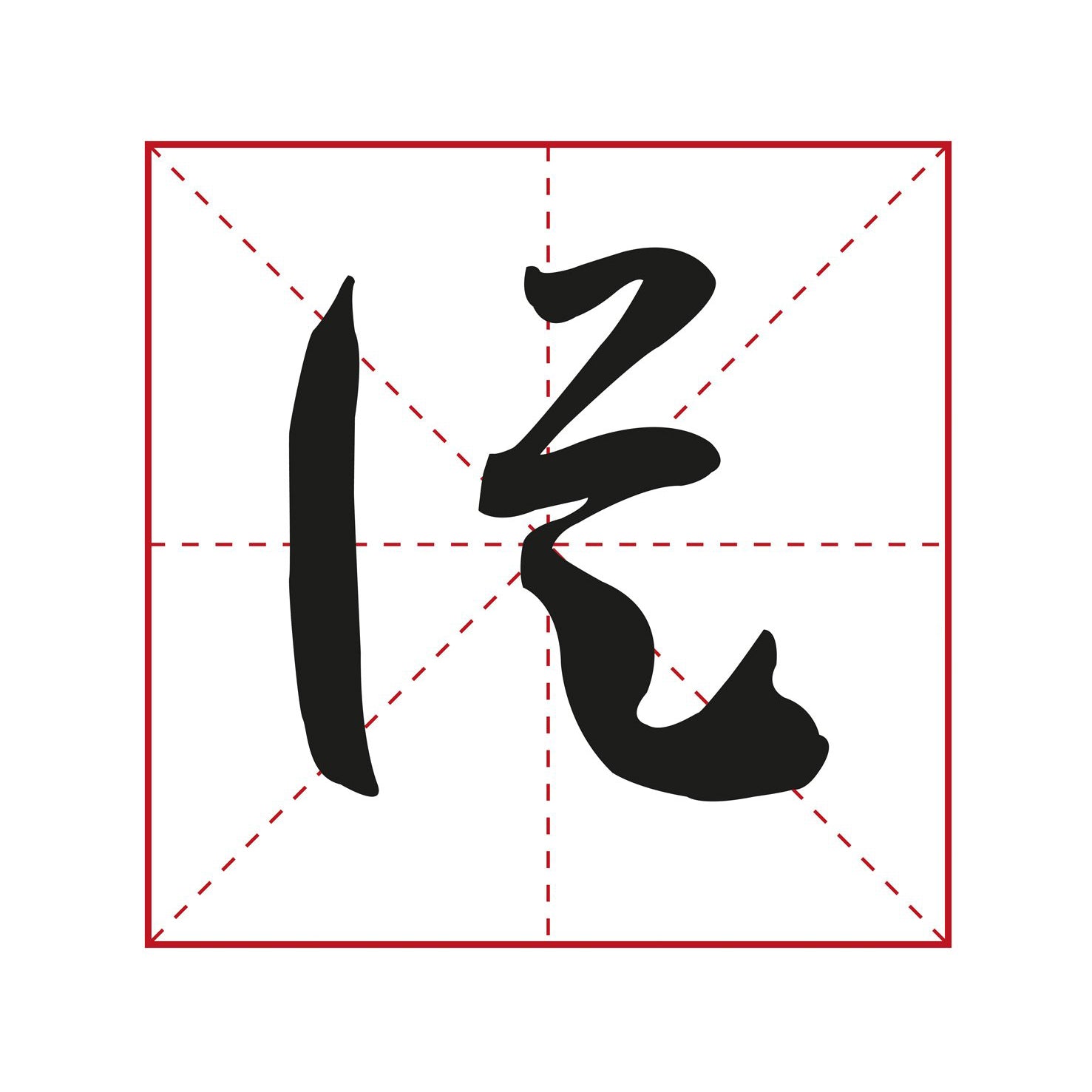 illustration of a chinese character written by the great calligraphist sun guoting in xingshu calligraphy style