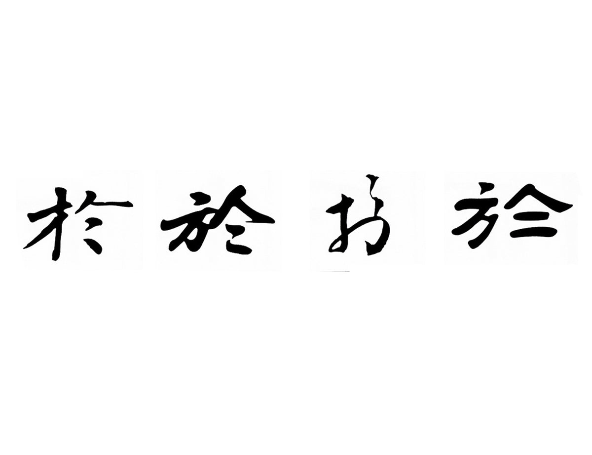 illustration of how a chinese character is written in four different calligraphy styles showing how the content of the book is arranged