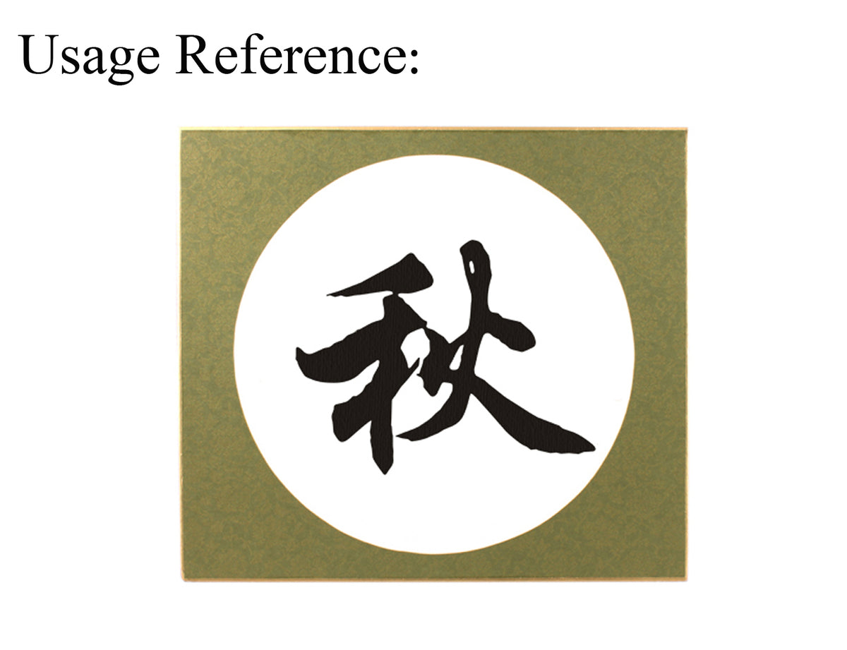 usage view of a chinese character &quot;autumn&quot; in xingshu style written on the Flower Moon | Shikishi Board with Golden Flower Pattern