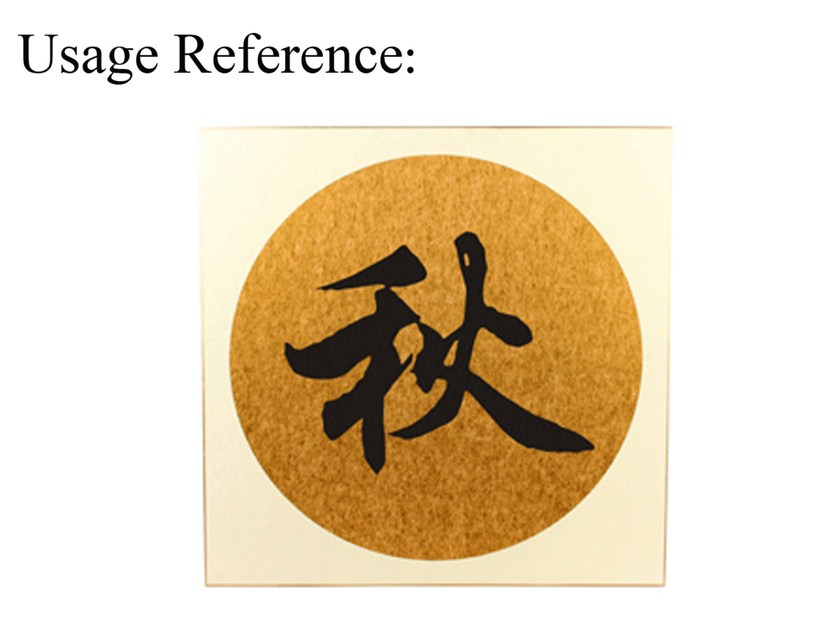 usage view of the chinese character &quot;autumn&quot; in xingshu calligraphy style written on the &quot;Golden Moon&quot; - Shikishi Board with Golden Shuen Paper