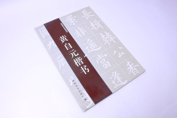 A Chinese Calligraphy Book for Zhao Mengfu's Kai Shu Style. It is made ...