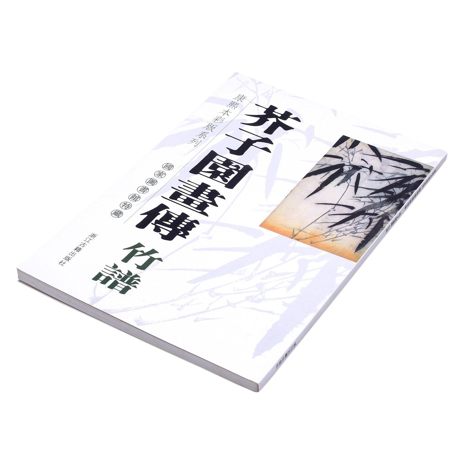 Based on a traditional series of instructional brush painting books widely used in China and Japan this beautiful manual teaches you how to create wonderful bamboo-themed brushworks