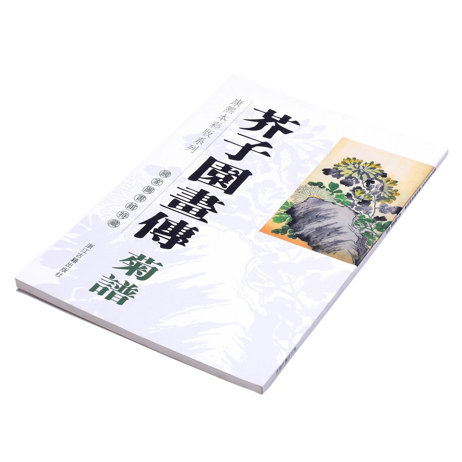 themed instructional Chinese brush painting book based on the traditional Mustard Seed Garden Chinese brush painting series