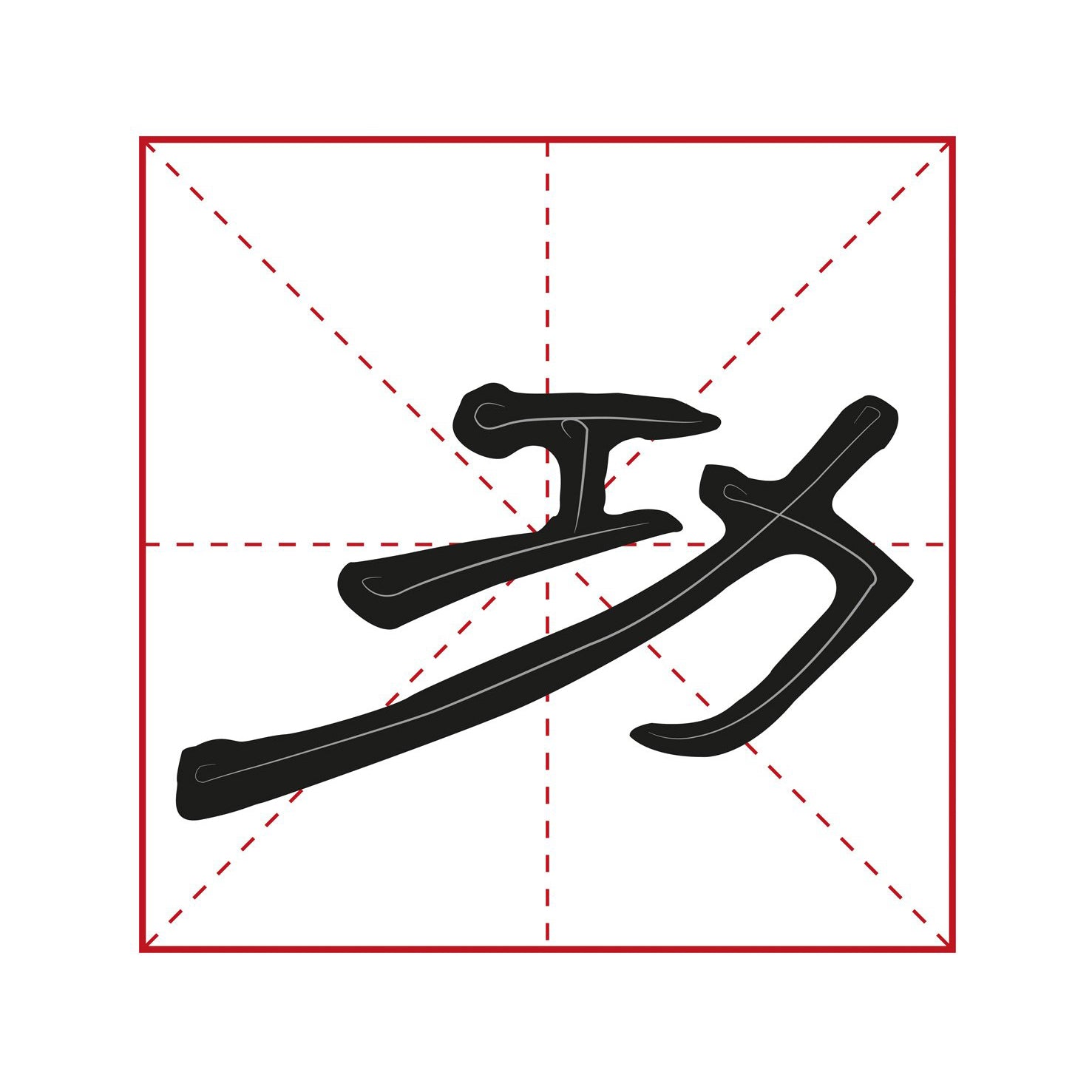illustration of a chinese character written by an anonymous calligrapher in the elegant lishu calligraphy style