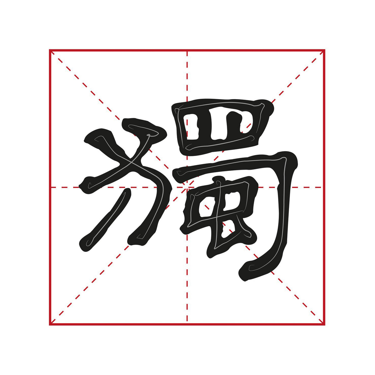 illustration of a chinese character written by an anonymous calligrapher in the elegant lishu calligraphy style