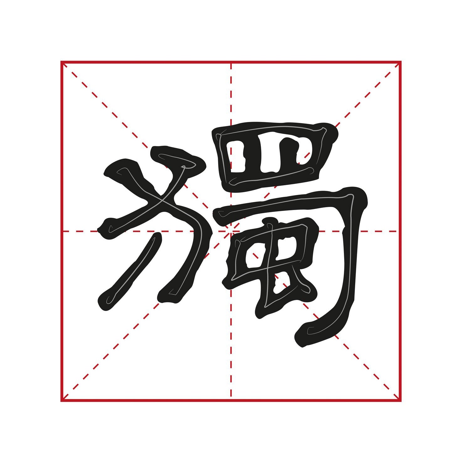 illustration of a chinese character written by an anonymous calligrapher in the elegant lishu calligraphy style