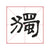 illustration of a chinese character written by an anonymous calligrapher in the elegant lishu calligraphy style