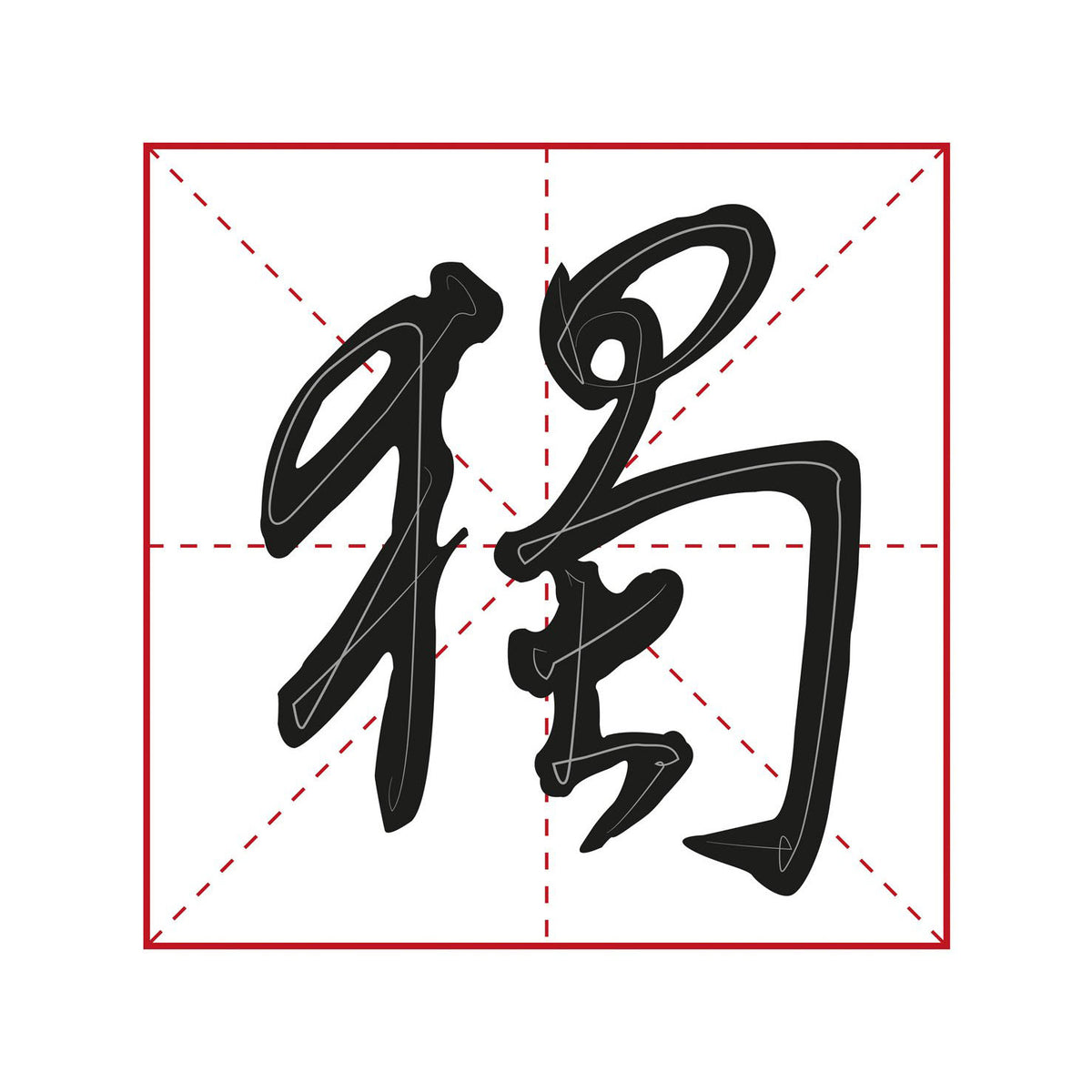 illustration of a chinese character written by the great calligrapher wang xizhi in xing shu calligraphy style with indication of the correct stroke order as water paper practice book